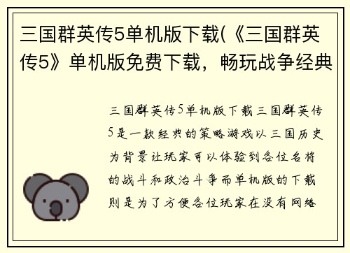 三国群英传5单机版下载(《三国群英传5》单机版免费下载，畅玩战争经典！)