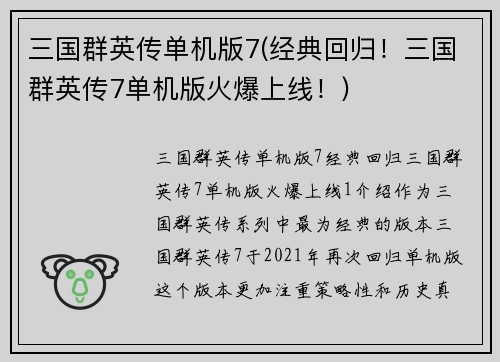 三国群英传单机版7(经典回归！三国群英传7单机版火爆上线！)