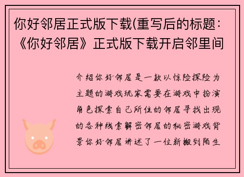 你好邻居正式版下载(重写后的标题：《你好邻居》正式版下载开启邻里间惊险探险游戏)