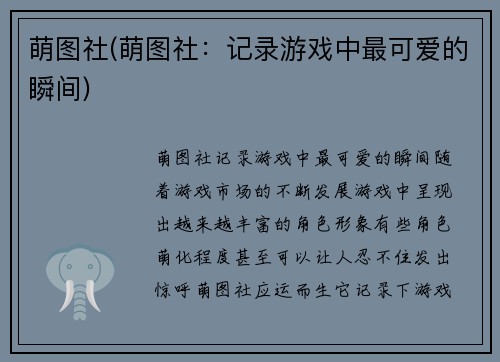 萌图社(萌图社：记录游戏中最可爱的瞬间)