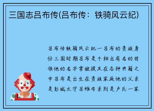 三国志吕布传(吕布传：铁骑风云纪)