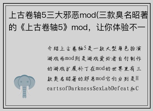 上古卷轴5三大邪恶mod(三款臭名昭著的《上古卷轴5》mod，让你体验不一样的邪恶！)