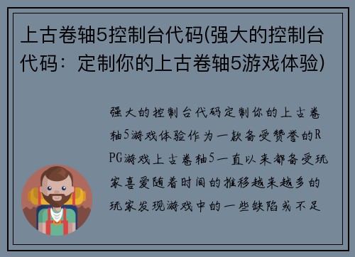 上古卷轴5控制台代码(强大的控制台代码：定制你的上古卷轴5游戏体验)