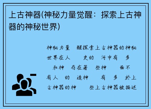 上古神器(神秘力量觉醒：探索上古神器的神秘世界)