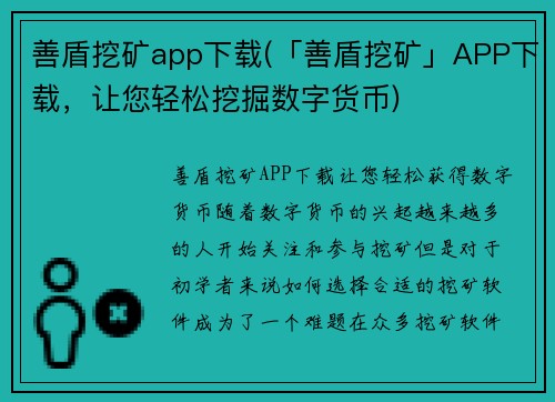 善盾挖矿app下载(「善盾挖矿」APP下载，让您轻松挖掘数字货币)
