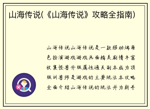 山海传说(《山海传说》攻略全指南)