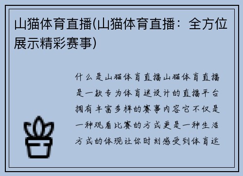 山猫体育直播(山猫体育直播：全方位展示精彩赛事)