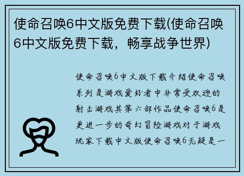 使命召唤6中文版免费下载(使命召唤6中文版免费下载，畅享战争世界)