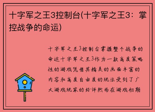 十字军之王3控制台(十字军之王3：掌控战争的命运)