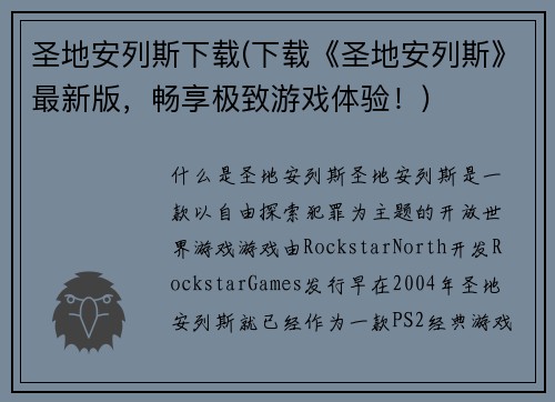 圣地安列斯下载(下载《圣地安列斯》最新版，畅享极致游戏体验！)