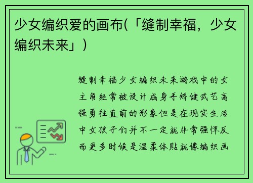 少女编织爱的画布(「缝制幸福，少女编织未来」)